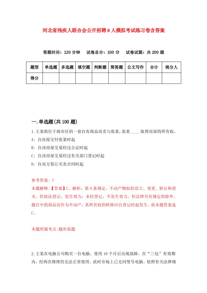 河北省残疾人联合会公开招聘8人模拟考试练习卷含答案第8版