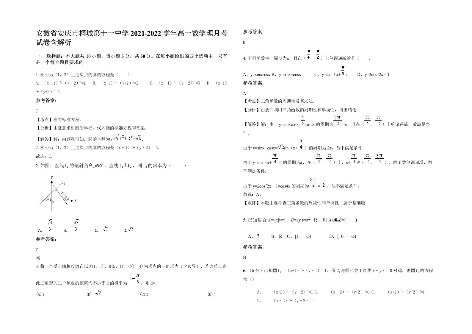 安徽省安庆市桐城第十一中学2021-2022学年高一数学理月考试卷含解析