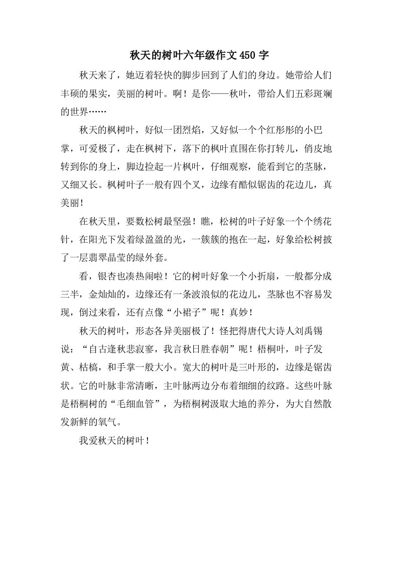 秋天的树叶六年级作文450字