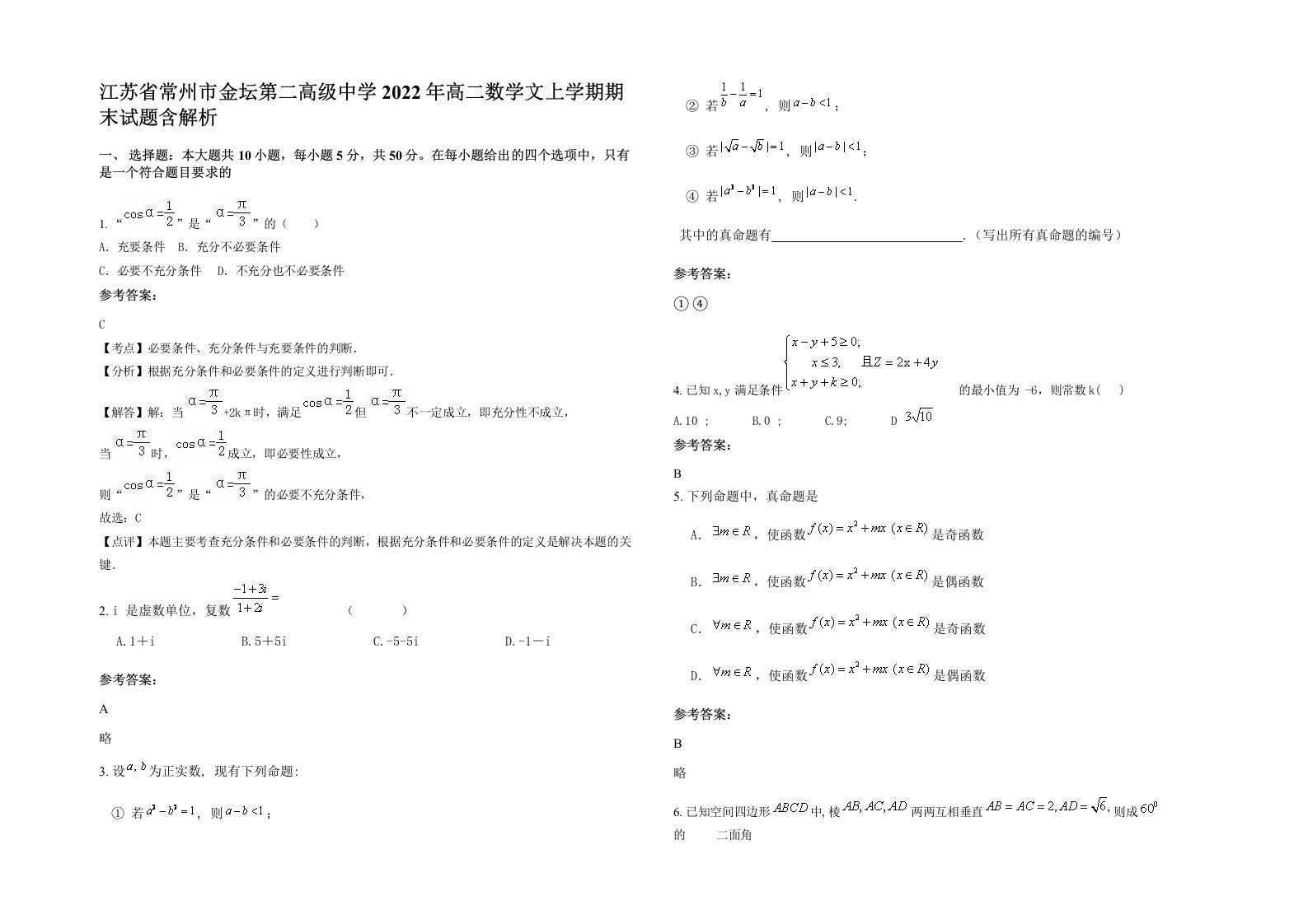 江苏省常州市金坛第二高级中学2022年高二数学文上学期期末试题含解析