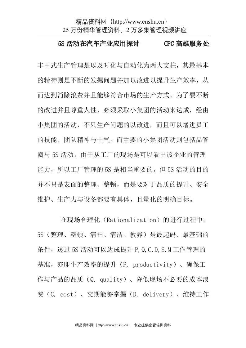 【5S活动在汽车产业应用探讨】（DOC6页）