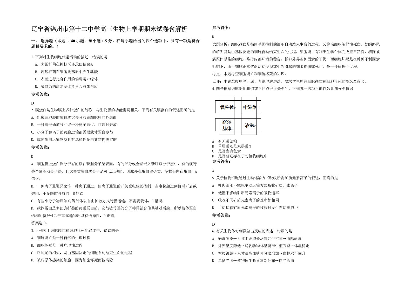 辽宁省锦州市第十二中学高三生物上学期期末试卷含解析