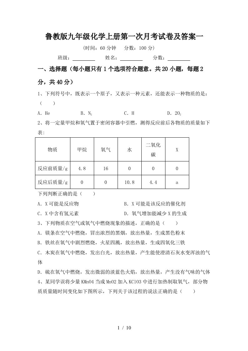 鲁教版九年级化学上册第一次月考试卷及答案一