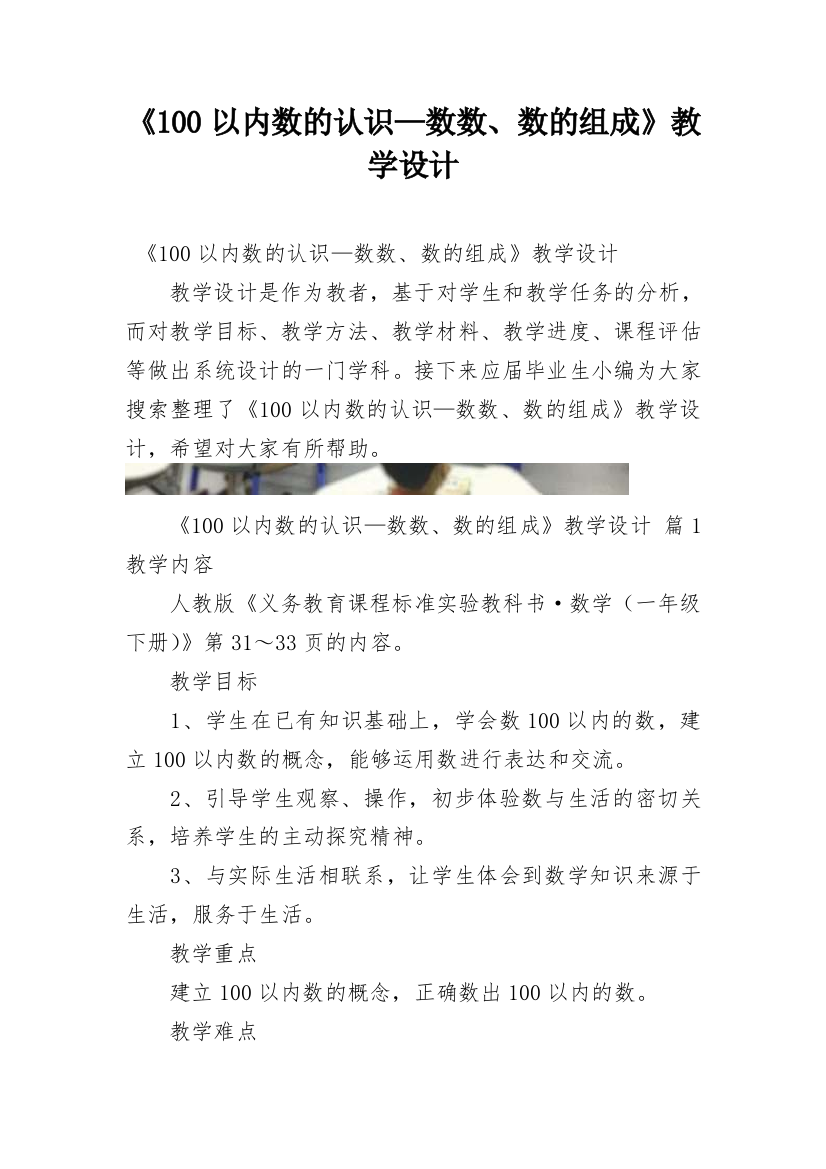 《100以内数的认识—数数、数的组成》教学设计