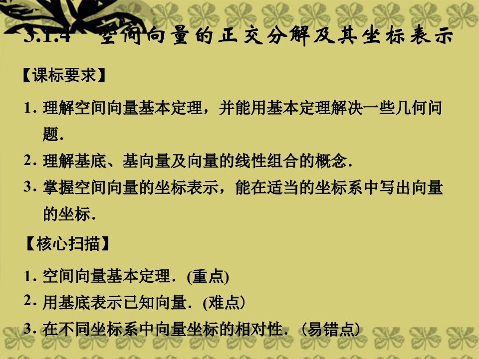 高中数学3-1-4空间向量的正交分解及其坐标表示课件新人教A版选修2-1