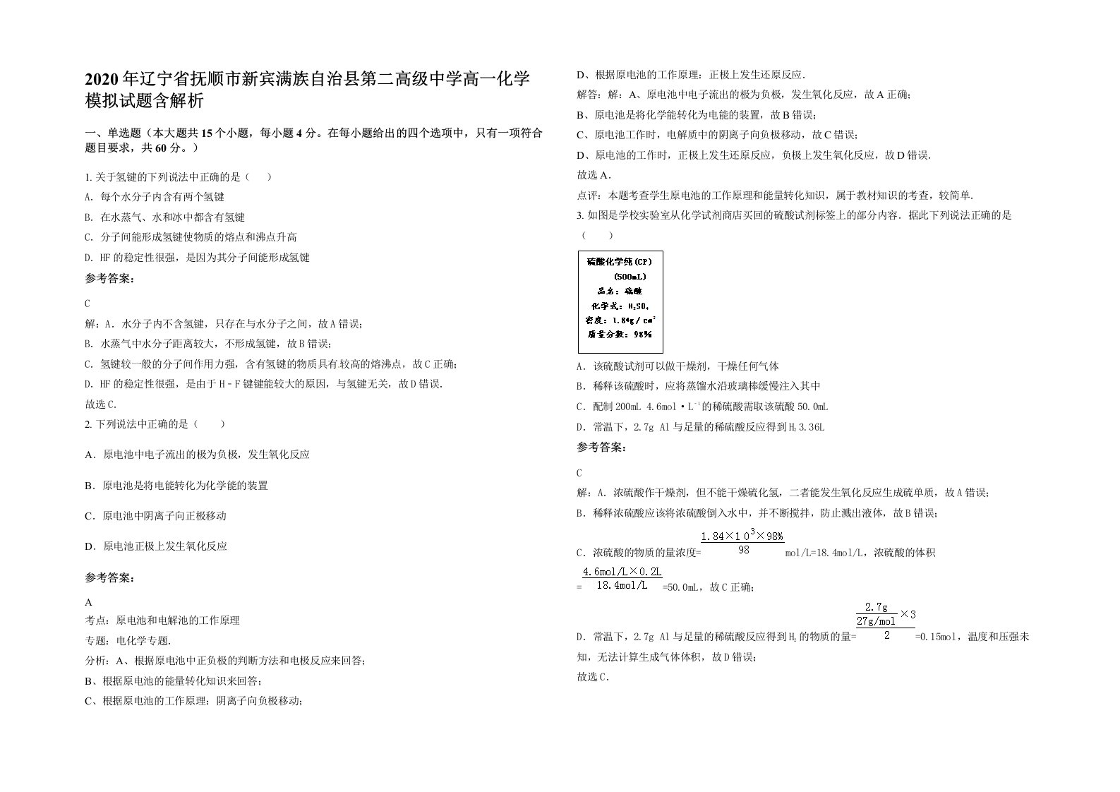 2020年辽宁省抚顺市新宾满族自治县第二高级中学高一化学模拟试题含解析