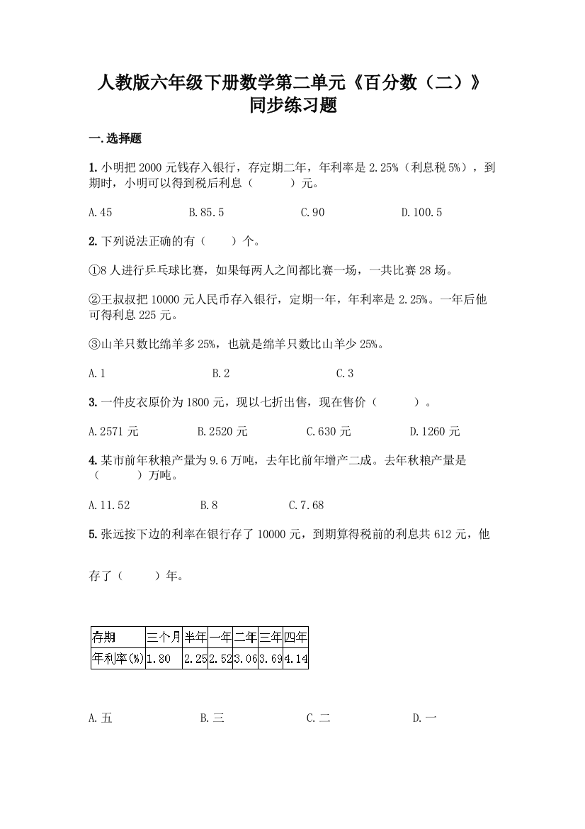 人教版六年级下册数学第二单元《百分数(二)》同步练习题(研优卷)