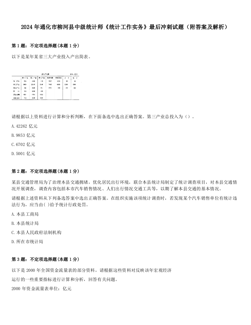 2024年通化市柳河县中级统计师《统计工作实务》最后冲刺试题（附答案及解析）