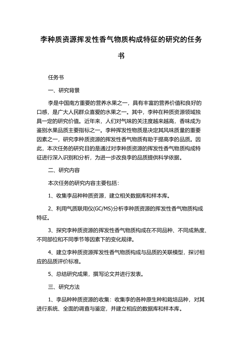 李种质资源挥发性香气物质构成特征的研究的任务书