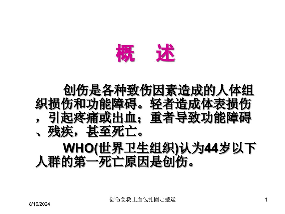 创伤急救止血包扎固定搬运课件