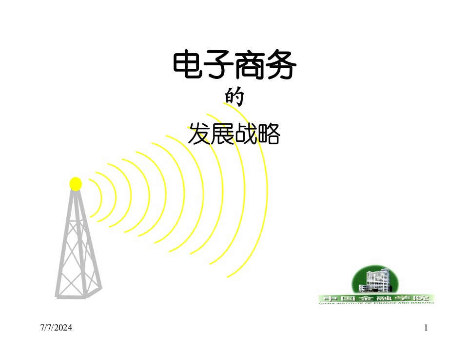 电子商务战略(1)