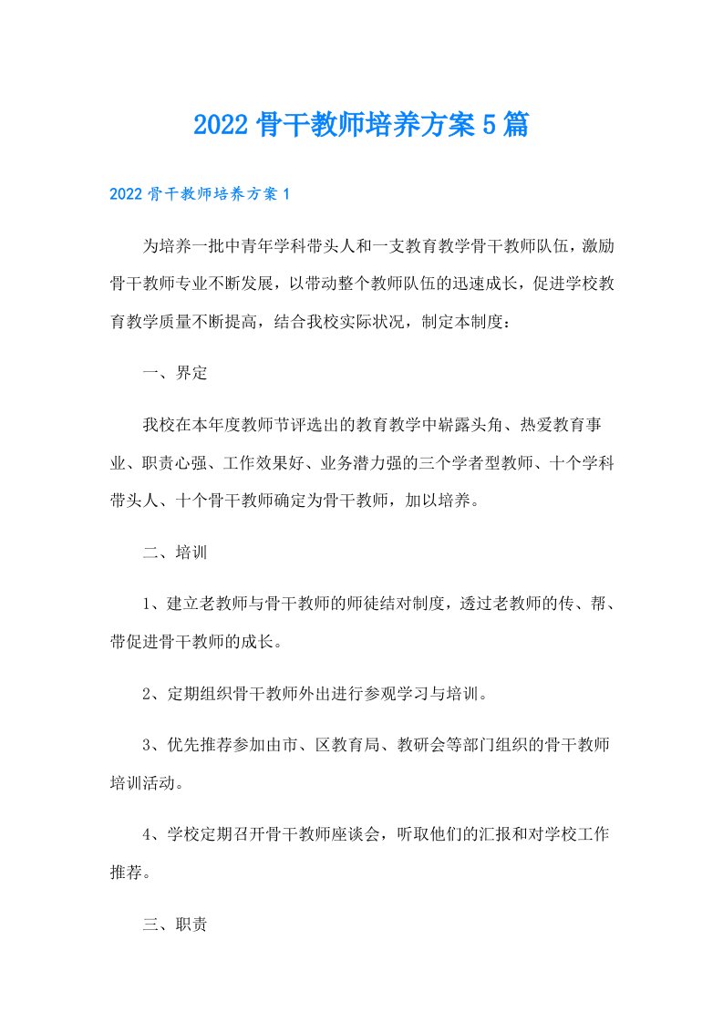 骨干教师培养方案5篇