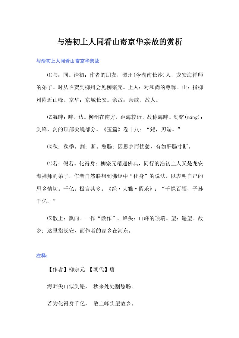 与浩初上人同看山寄京华亲故的赏析