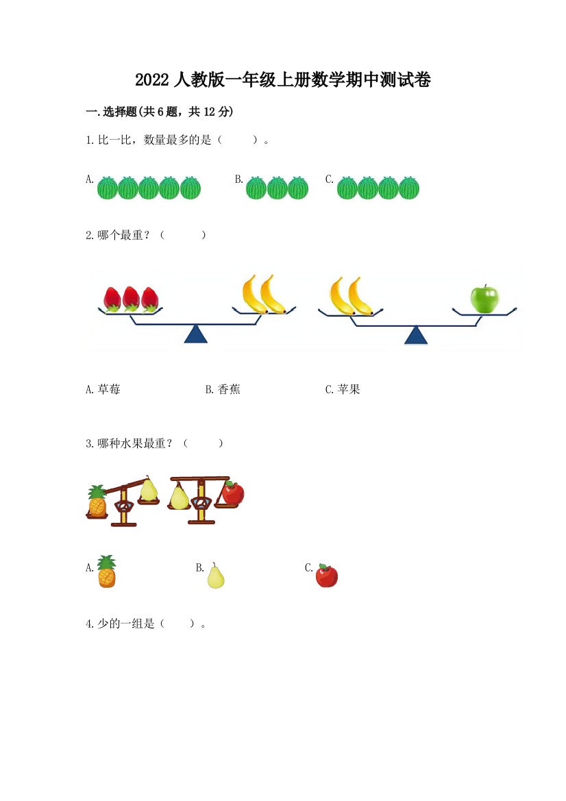 2022人教版一年级上册数学期中达标卷及答案(典优)