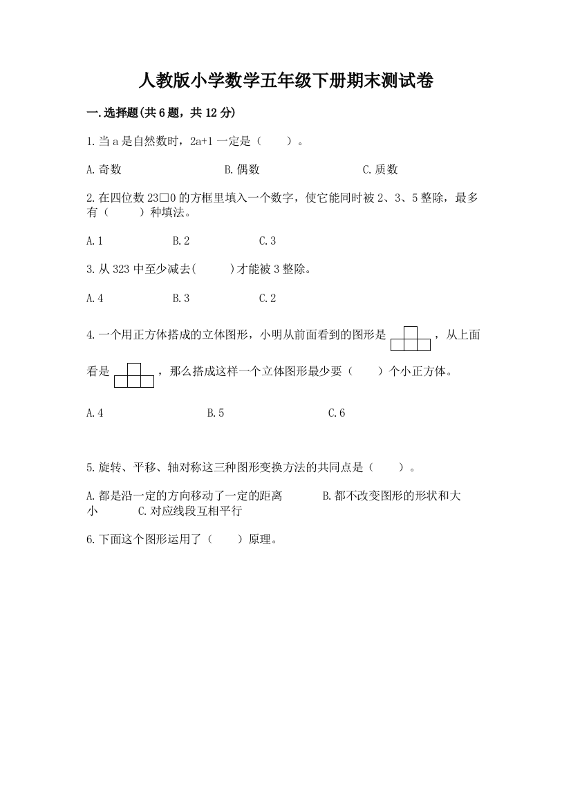 人教版小学数学五年级下册期末测试卷附答案（研优卷）