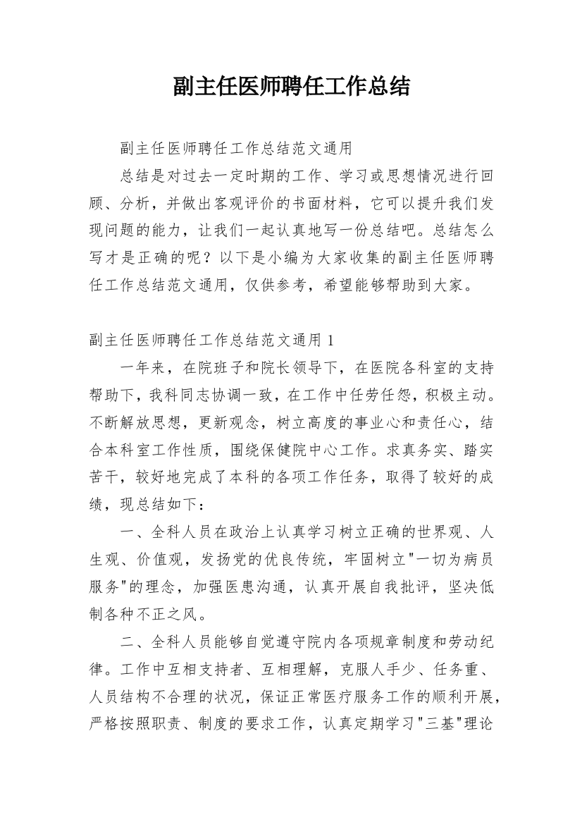 副主任医师聘任工作总结