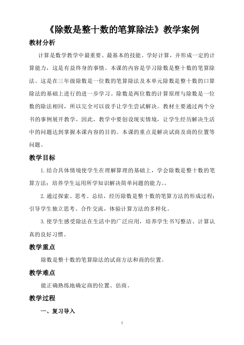 《除数是整十数的笔算除法》教学案例