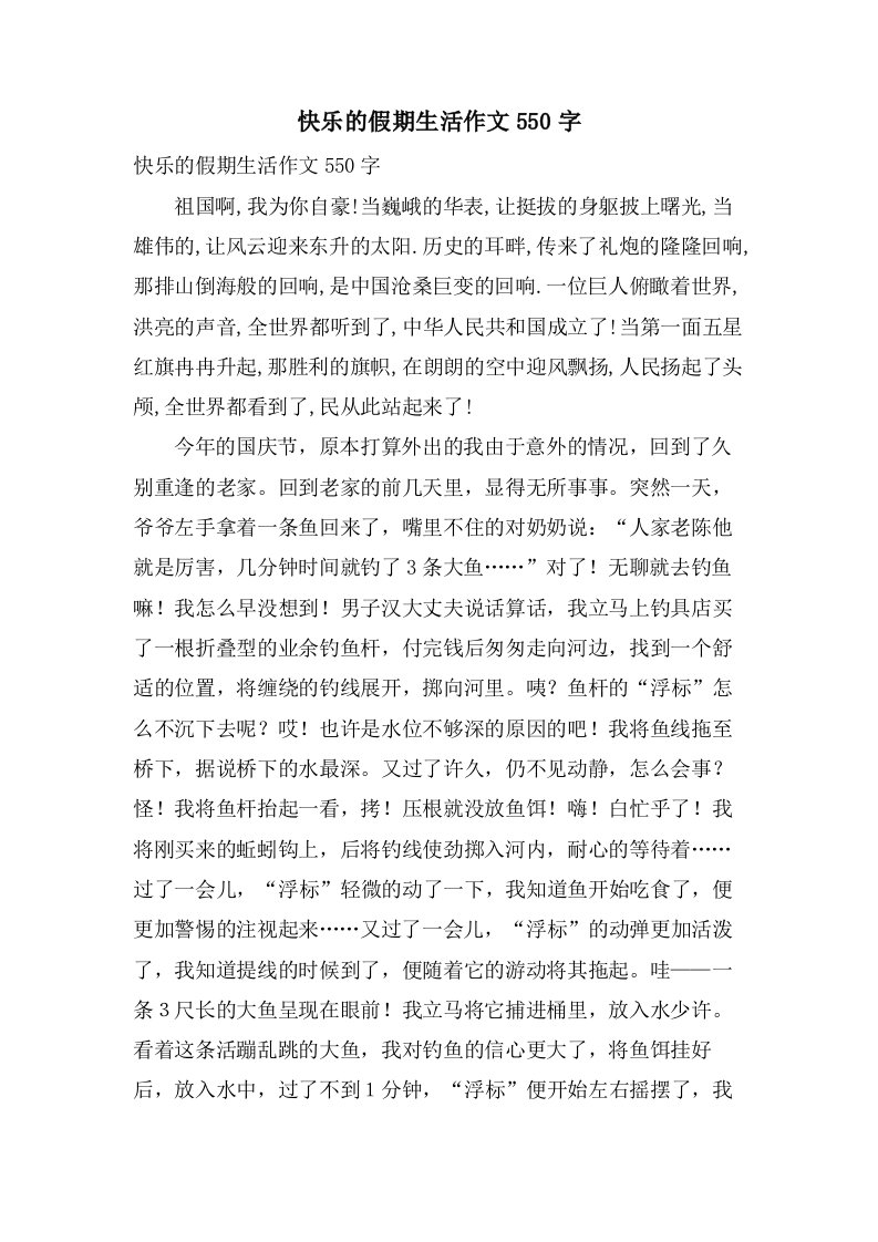 快乐的假期生活作文550字