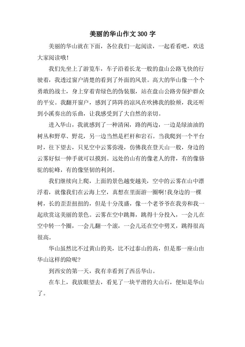 美丽的华山作文300字