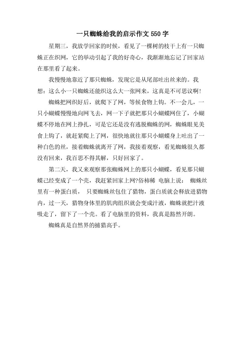 一只蜘蛛给我的启示作文550字