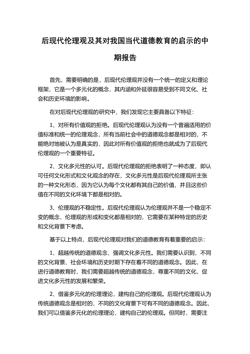 后现代伦理观及其对我国当代道德教育的启示的中期报告