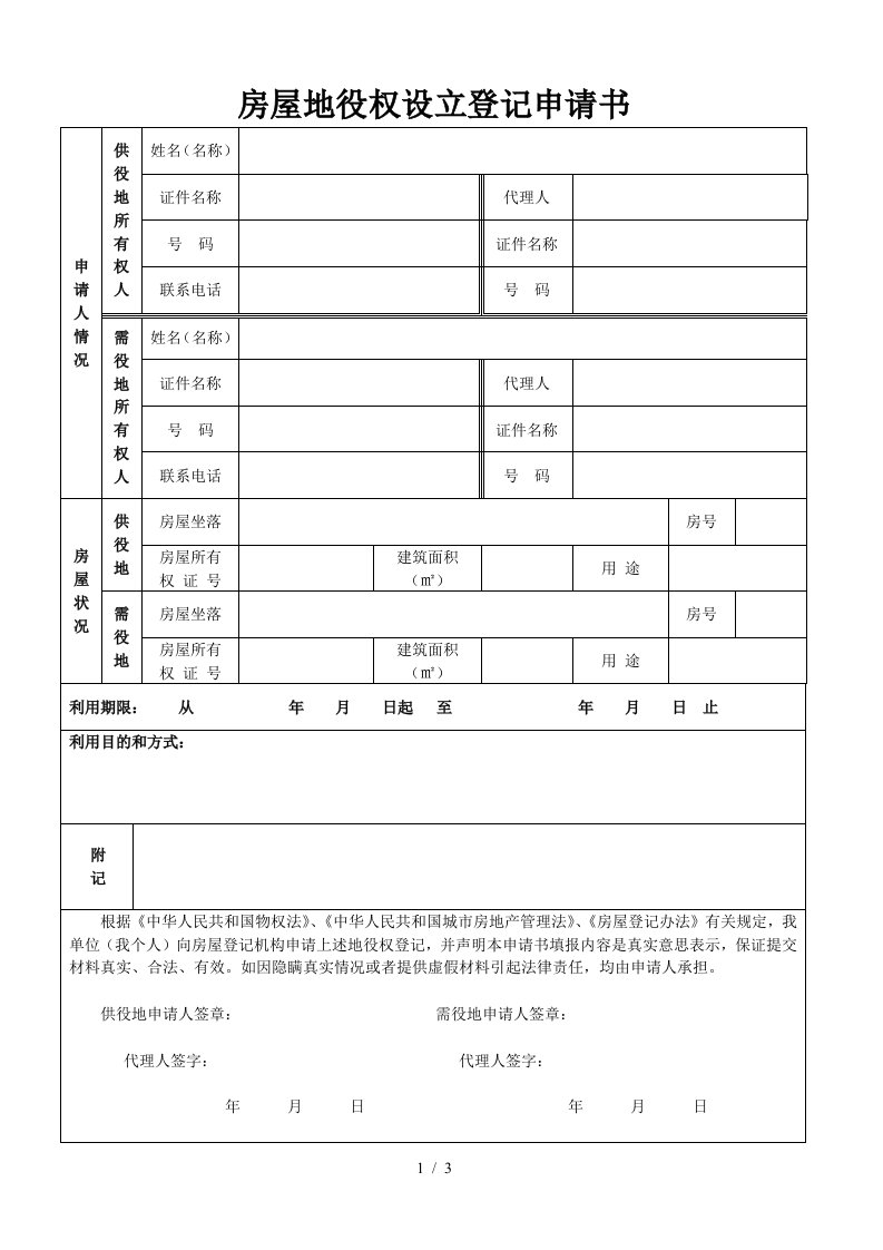 房屋地役权设立登记申请书