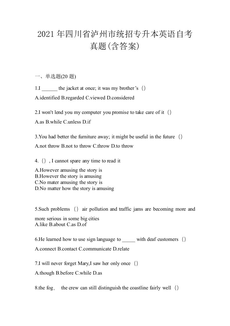 2021年四川省泸州市统招专升本英语自考真题含答案