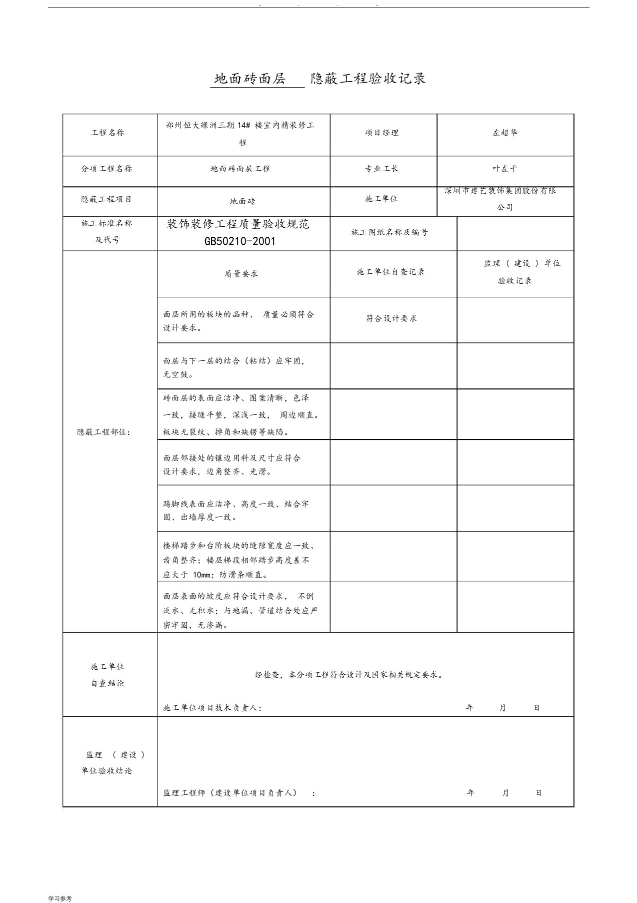 装饰装修隐蔽工程验收记录表[全套范例]