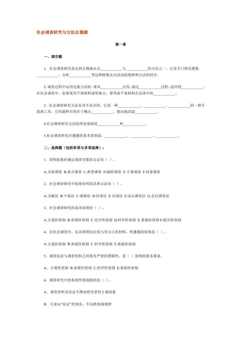 社会调查研究与方法自测题