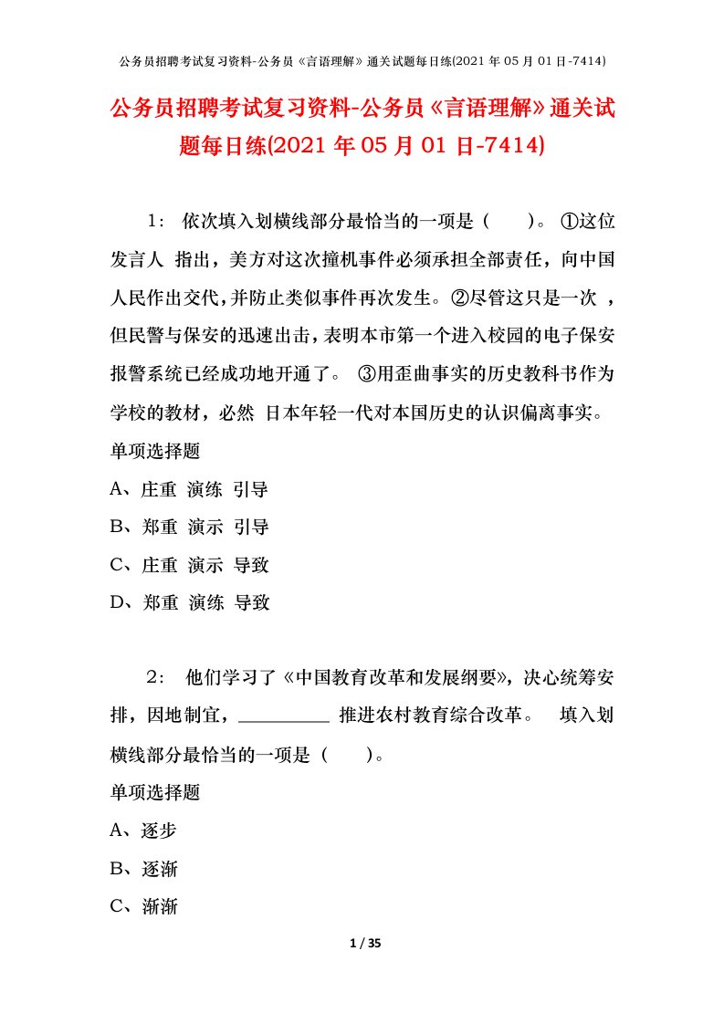 公务员招聘考试复习资料-公务员言语理解通关试题每日练2021年05月01日-7414