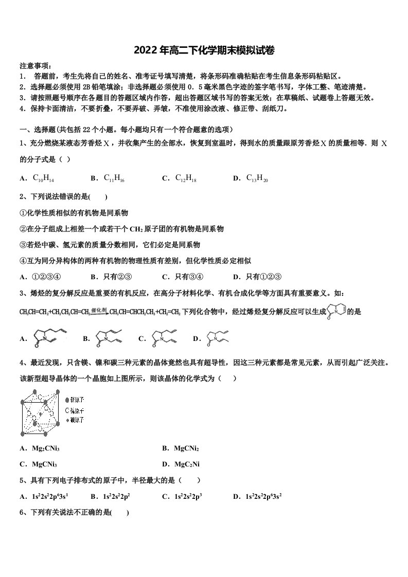 河北邢台市第二中学2021-2022学年化学高二下期末达标检测模拟试题含解析