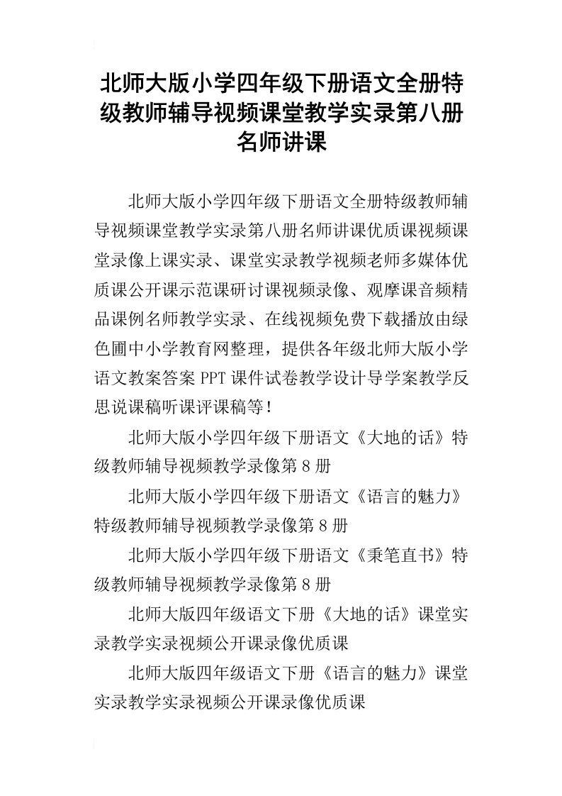 北师大版小学四年级下册语文全册特级教师辅导视频课堂教学实录第八册名师讲课