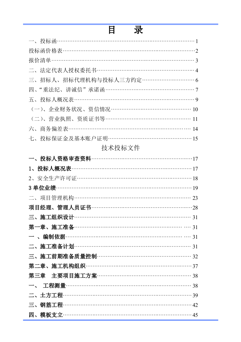 工程类-投标文件范本