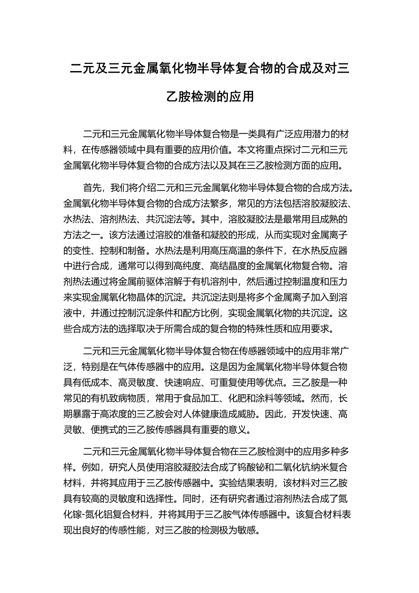 二元及三元金属氧化物半导体复合物的合成及对三乙胺检测的应用