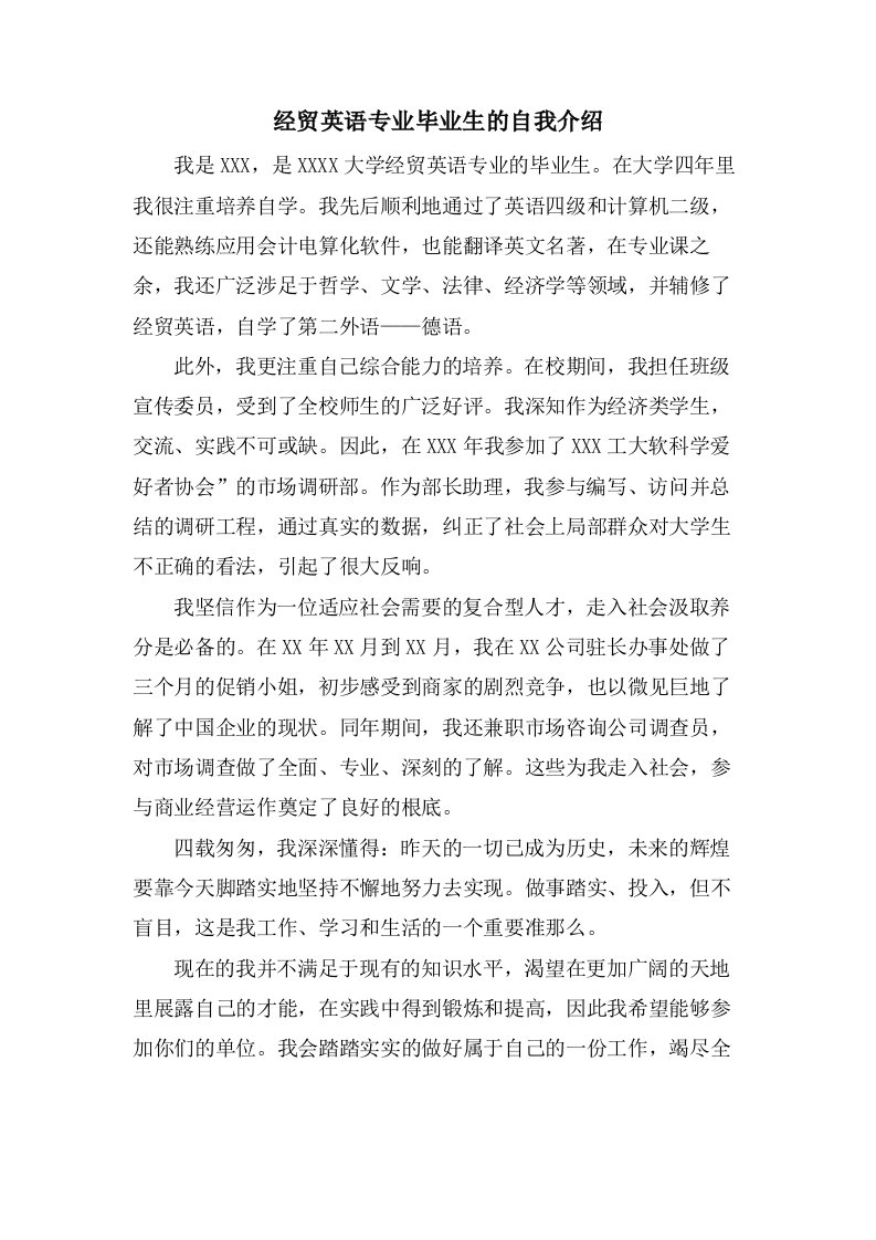 经贸英语专业毕业生的自我介绍