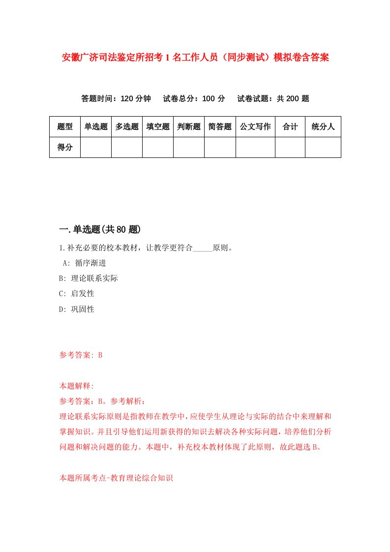 安徽广济司法鉴定所招考1名工作人员同步测试模拟卷含答案5