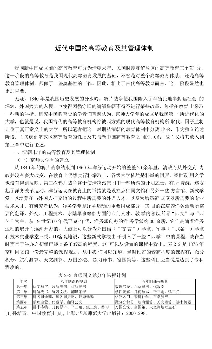 近代中国的高等教育及其管理体制