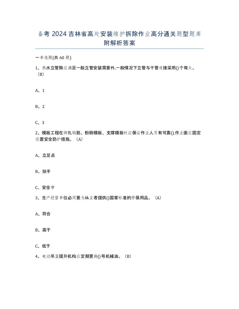 备考2024吉林省高处安装维护拆除作业高分通关题型题库附解析答案