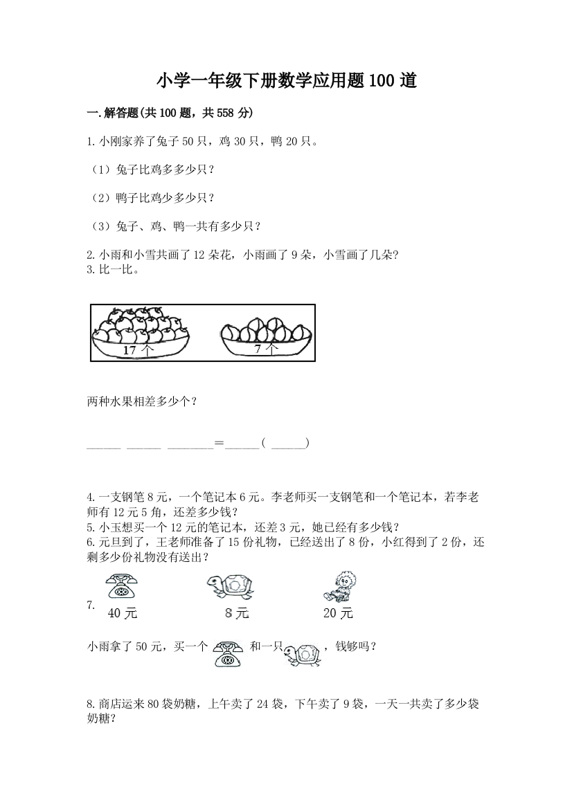 小学一年级下册数学应用题100道ab卷