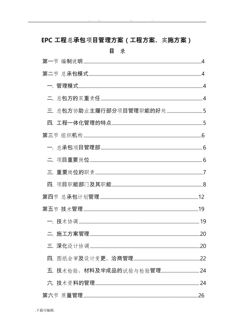 epc工程总承包项目管理方案(工程设计方案、实施计划方案)