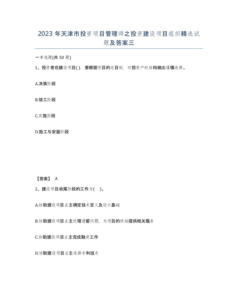 2023年天津市投资项目管理师之投资建设项目组织试题及答案三