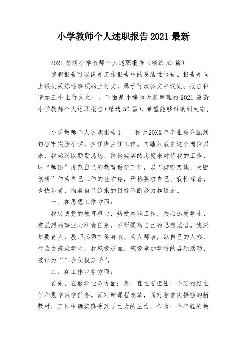 小学教师个人述职报告2021最新_1