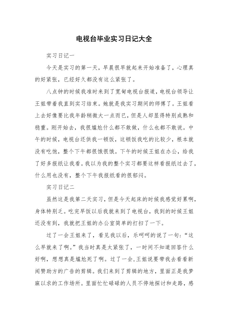 工作报告_246919_电视台毕业实习日记大全