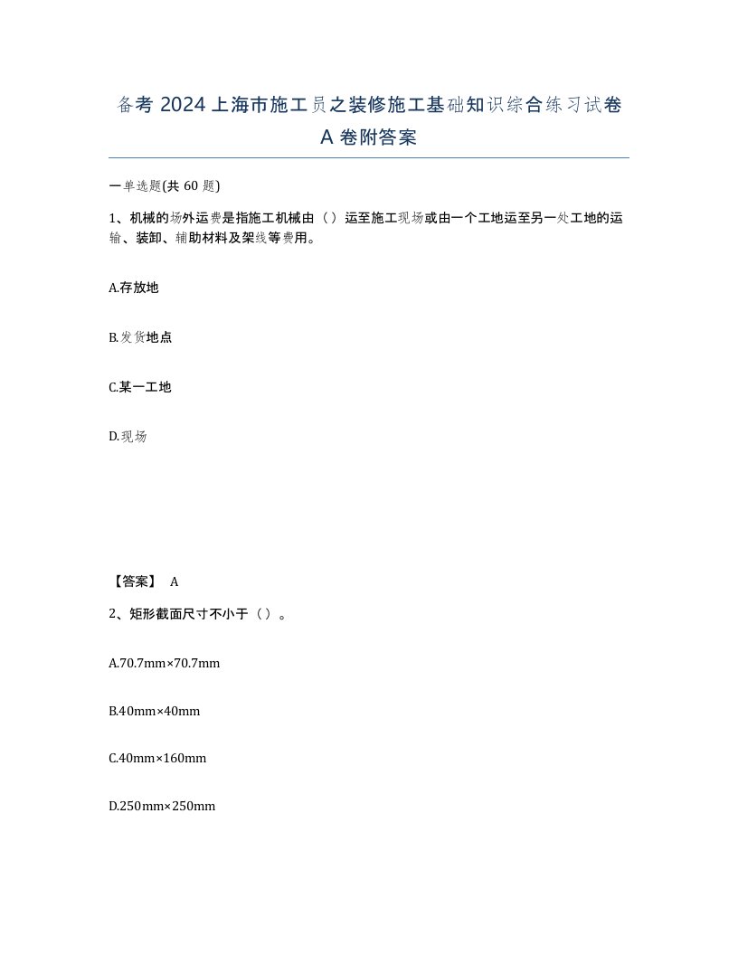 备考2024上海市施工员之装修施工基础知识综合练习试卷A卷附答案