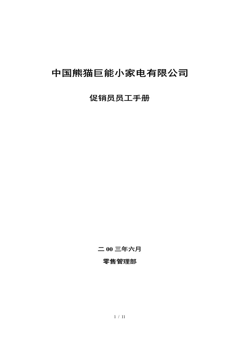 中国熊猫巨能小家电公司促销员工作手册