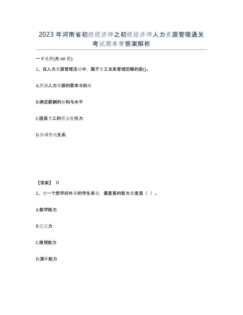 2023年河南省初级经济师之初级经济师人力资源管理通关考试题库带答案解析