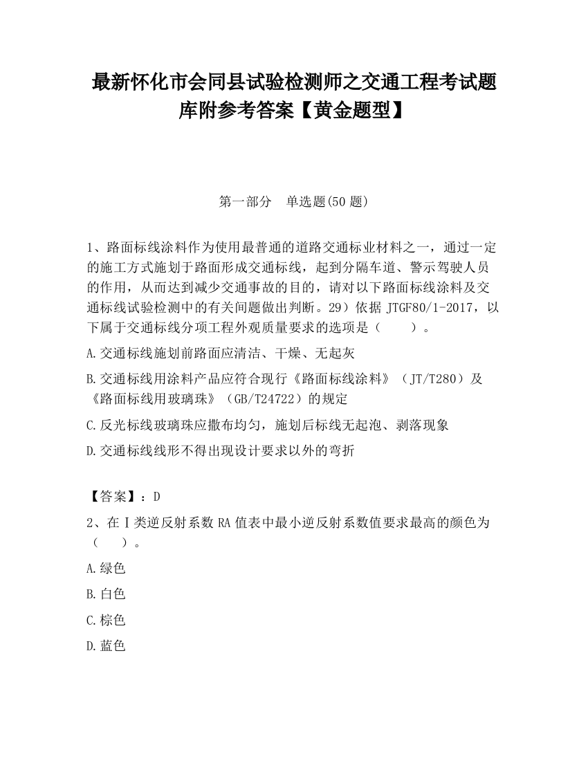 最新怀化市会同县试验检测师之交通工程考试题库附参考答案【黄金题型】