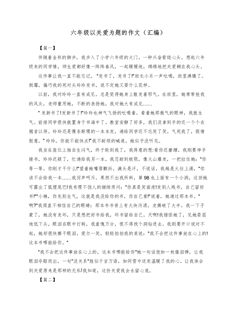 六年级以关爱为题的作文（汇编）