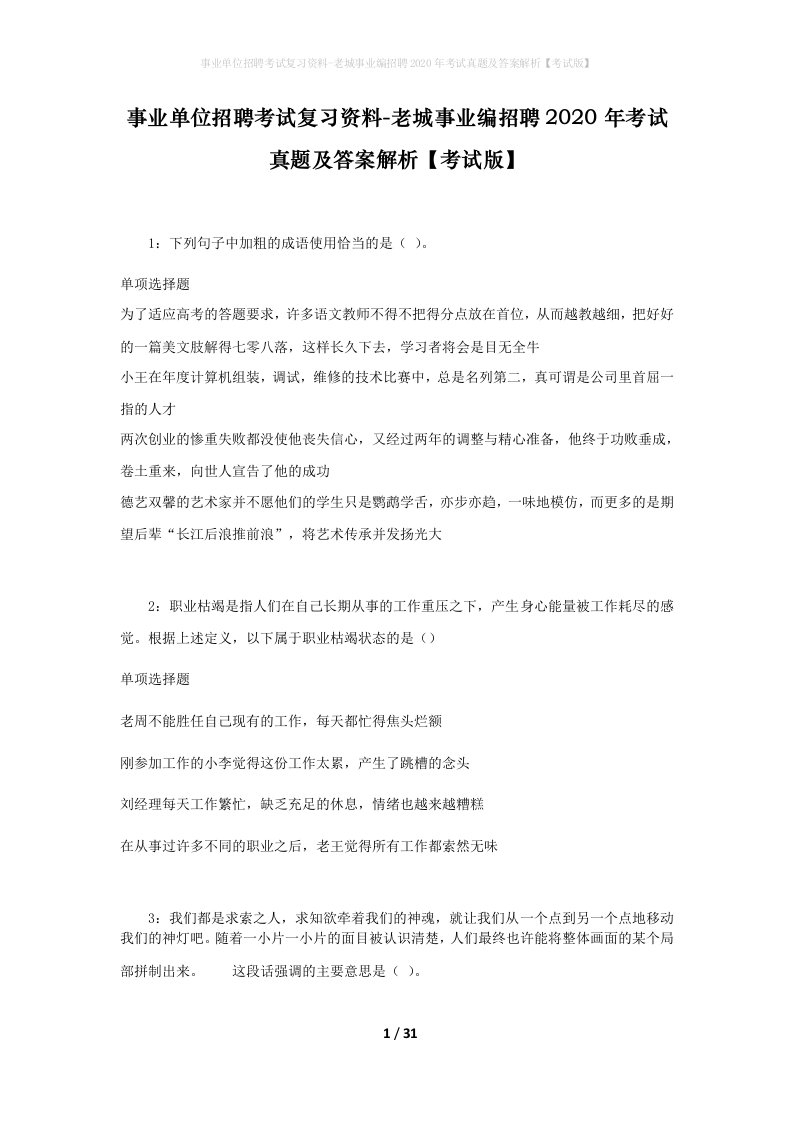 事业单位招聘考试复习资料-老城事业编招聘2020年考试真题及答案解析考试版_1