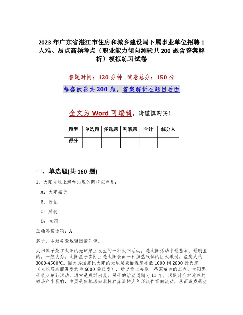 2023年广东省湛江市住房和城乡建设局下属事业单位招聘1人难易点高频考点职业能力倾向测验共200题含答案解析模拟练习试卷